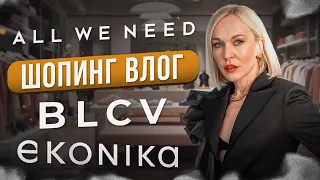 ШОПИНГ ВЛОГ || Осенняя коллекция ALL WE NEED, коллаборация YULIAWAVE x ЭКОНИКА, джинсы BLCV x ROGOV