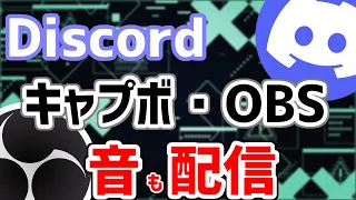 Discordでキャプボの画面共有をするには　音の出し方も