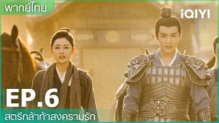 พากย์ไทย: สตรีกล้าท้าสงครามรัก (Fighting for love) | EP.6 (Full HD) | iQIYI Thailand