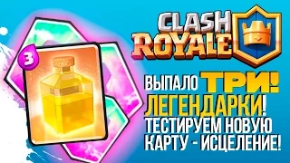 ВЫПАЛО ТРИ ЛЕГЕНДАРКИ! - ТЕСТИРУЕМ КАРТУ ИСЦЕЛЕНИЕ В Clash Royale (iOS)