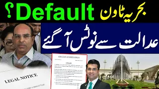Big Breaking! Will Bahria town Karachi Default ? Court Send Notices l Malik Riaz l Mudasser Iqbal