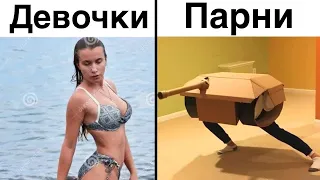 Девочки VS Парни Мемы | Мемы от Кабанчика