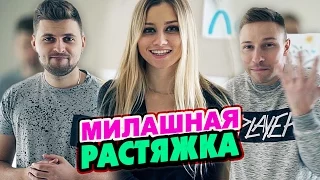 Вызов - Милашная растяжка