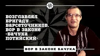 Возглавлял бригаду барсеточников. Вор в законе «Бачука Потийский»