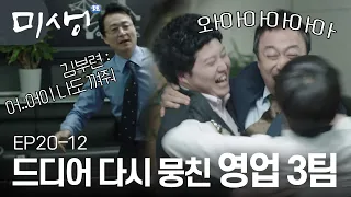 [D라마] (ENG/SPA/IND) ※ Best Moments of the Final Episode (2) ※ | #Misaeng 141220 EP20 #12