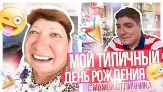 мой типичный день рождения с мамой отличника