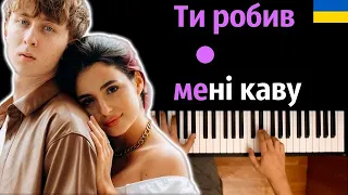 Анна Тринчер - Ти робив мені каву feat. MBreeze ● караоке | PIANO_KARAOKE ● ᴴᴰ + НОТЫ & MIDI