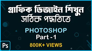 How to learn Graphic Design in Right Way? সঠিক পদ্ধতিতে শিখুন গ্রাফিক ডিজাইন | Photoshop Part-1