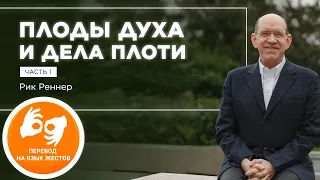 «Плоды Духа и дела плоти. Часть 1» – проповедует Рик Реннер (на жестовом языке 15.05.2022)