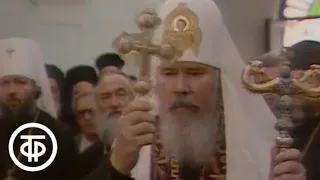 Паломничество (1991)