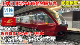 【速度計・マップ付き前面展望】土日限定の初便！近鉄特急ひのとり (大阪難波→近鉄名古屋) 80000系 Kintetsu Limited Express HINOTORI