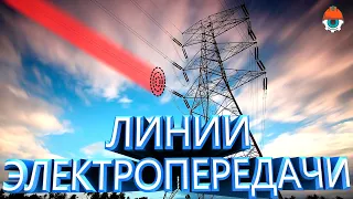 Как работают линии электропередачи? Устройство и принцип работы ЛЭП.