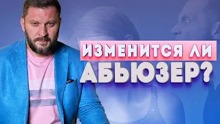 Отношения с абьюзером. Может ли абьюзер стать нормальным?