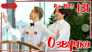 Run BTS 2021 | EP 131 Русская ОЗВУЧКА JKub РАН 131 (1 часть)