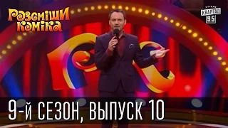 Рассмеши Комика, сезон 9, выпуск 10, эфир от 25 апреля 2015