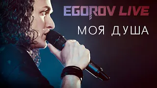 EGOROV (Евгений Егоров) - Моя душа (автор - Петр Елфимов). Live. Жаркий концерт, Москва, 12.06.2021.