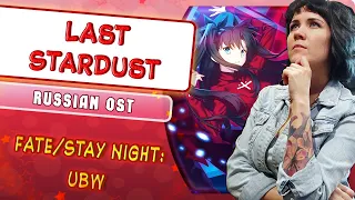 Fate/stay night: Unlimited Blade Works OST [Last Stardust] (Русский кавер от @MarieBibika)