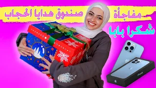 اكبر مفاجاة من بابا بمناسبة حجابي ! صدمني ما توقعت !!!