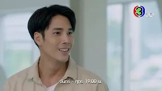 เจ้าสาวบ้านไร่ EP.4 คืนนี้ 19.00 น. | Ch3Thailand