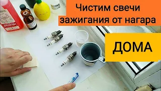 Свечи зажигания очистка от нагара бесплатно в домашних условиях