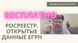 Росреестр. Открытые данные ЕГРН.