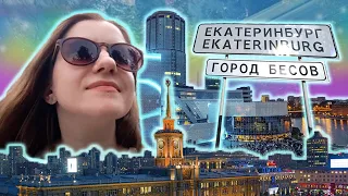 Екатеринбург после 4 лет разлуки, ищу бесов в городе, Ельцин Центр