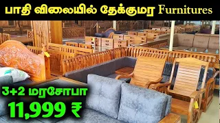 பாதி விலையில் தேக்குமர Furnitures || Cheap & Best