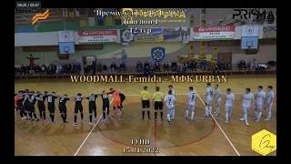 "WOODMALL Femida" – МФК "URBAN" - 2:2, Дивізіон 1, 12-й тур (15.01.2022)