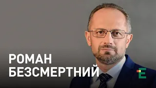 Рік президентства Зеленського, скандали у владі, руйнування державних інститутів | Роман Безсмертний