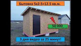 Бытовка 5x2.5 своими руками. Три дня за 25 минут! Видео 4К, хорошее качество, приятного просмотра!