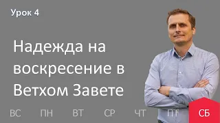 4 урок |15.10 — Надежда на воскресение в Ветхом Завете | Субботняя Школа День за днем