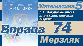 Мерзляк Вправа 74. Математика 5 клас