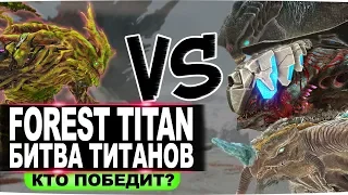 Лесной титан. Битва Титанов в АРК. Forest Titan. Clash of the Titans in ARK