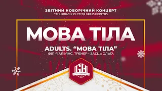 ADULTS - АЛЬЯНС