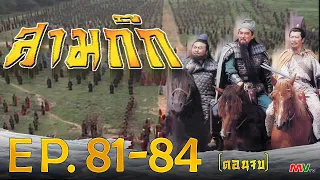 สามก๊ก 1994 (Romance Of The Three Kingdom)  [ พากย์ไทย ]  l EP.81-84 l TVB Thailand