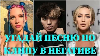 УГАДАЙ ПЕСНЮ ПО ВИДЕО В НЕГАТИВЕ ЗА 10 СЕКУНД/MIA BOYKA,ФОГЕЛЬ,АНИ ЛОРАК, ЕГОР КРИД, KARNA.VAL/ВИДЕО