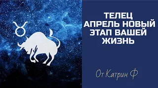 ♉ТЕЛЕЦ☝ АПРЕЛЬ ПЕРЕЛОМНЫЙ МЕСЯЦ✅ В ВАШЕЙ ЖИЗНИ ГОРОСКОП 🪐✨НА АПРЕЛЬ ОТ КАТРИН Ф🙌