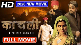 Kaanchli Full Movie | Sanjay Mishra New Released Hindi Full Movie | New Hindi Movie | HD