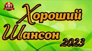 Хороший шансон 2023