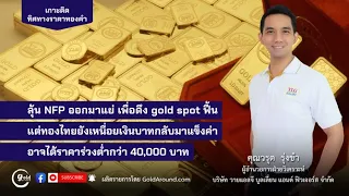 เกาะติดทิศทางราคาทองคำวันนี้ 3 พ.ค.67 | พูดคุยกับ คุณวรุต รุ่งขำ บจ.วายแอลจี บูลเลี่ยนฯ–YLG