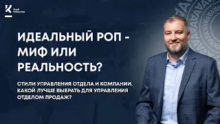 "Идеальный РОП - миф или реальность?"  Как выбрать стиль управления отдела продаж?