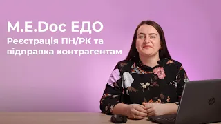 1. M.E.Doc ЕДО: Реєстрація ПН/РК в ЄРПН та відправка їх контрагентам.