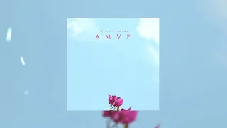 VAVAN, Лилая - Амур