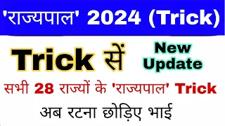 राज्यपाल 2024 gk | New Governor 2024 | Rajypal 2024 gk | Current affairs 2024