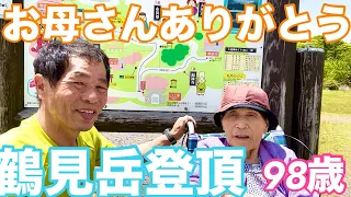 # 122認知症98歳おばあちゃん別府鶴見岳登頂