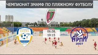 Чемпионат ЗМАМФ по пляжному футболу. Никма - Арпи 0* : 0.Highlights.