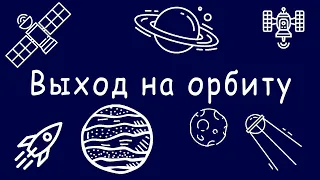 Почему ракеты и спутники не падают на Землю? Первая космическая скорость. Выход на орбиту