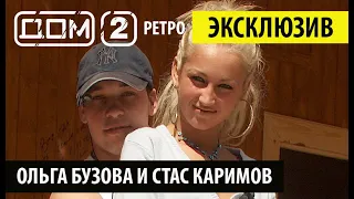 Дом 2 Ретро - Ольга Бузова и Стас Каримов ❤️ Дом 2 начало! ❤️Дом 2 первые серии! 👍🤣