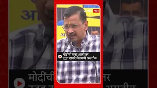 Arvind Kejriwal On Modi : मोदींची सत्ता आली तर उद्धव ठाकरे जेलमध्ये असतील