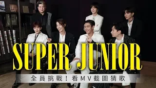 SUPER JUNIOR 元宵特輯！超爆笑MV截圖猜歌挑戰 能否全員過關？KKBOX 韓語追星最前線 슈퍼주니어